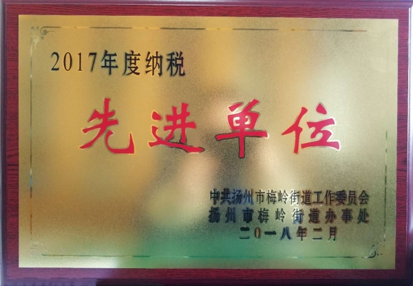 2017年度納稅先進(jìn)單位_副本.jpg