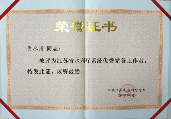 黃水清-優(yōu)秀黨務工作者_副本.jpg