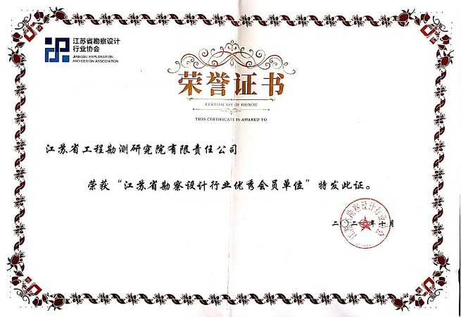 江蘇省勘察設(shè)計(jì)行業(yè)優(yōu)秀會員單位.jpg