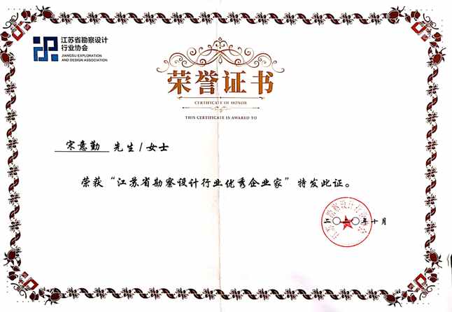 江蘇省勘察設(shè)計(jì)行業(yè)優(yōu)秀企業(yè)家（宋意勤）.jpg